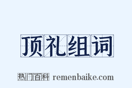 顶礼组词是什么意思的图片